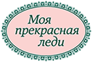 Салон красоты «Моя прекрасная леди»