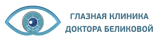 Глазная клиника доктора Беликовой