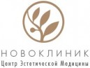 Центр эстетической медицины и косметологии «Новоклиник»