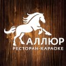 Ресторан-караоке «Аллюр»