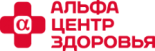Сеть клиник «Альфа-Центр Здоровья»