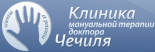 Клиника мануальной терапии доктора Чечиля