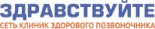 Клиника «ЗДРАВствуйте»