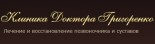 Клиника «Доктора Григоренко»