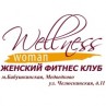 Фитнес клуб «Wellness Woman»