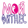 Фитнес клуб «Мой фитнес»