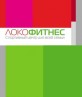 Фитнес клуб «Локофитнес»