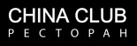 Ресторан «China Club»