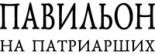 Ресторан «Павильон»