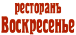 Ресторан «Воскресенье»