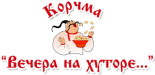 Ресторан «Корчма Вечера на Хуторе»