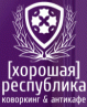 Антикафе «Хорошая республика»