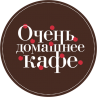 Кафе «Очень домашнее кафе»