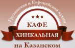 Кафе «Хинкальная 24»