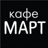 Кафе «Март»