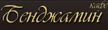 Кафе «Бенджамин»