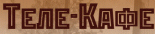 Кафе «Телекафе»