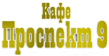 Кафе «Проспект 9»