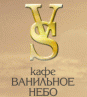 Кафе «Ванильное небо»