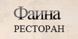 Ресторан «Фаина»