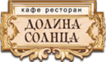 Ресторан «Долина солнца»