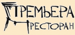 Ресторан «Премьера»