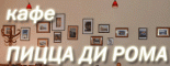 Пиццерия «Пицца ди Рома»