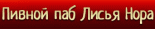 Паб «Лисья нора»