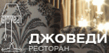 Ресторан «Джоведи»