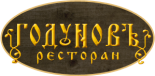 Ресторан «Годуновъ»
