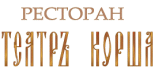 Ресторан «Театр Корша»