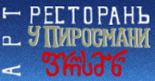 Ресторан «У Пиросмани»