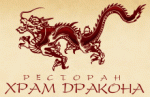 Ресторан «Храм Дракона»