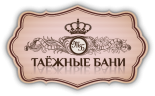 Банный комплекс «Таежные бани»