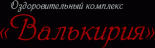 Оздоровительный комплекс «Валькирия»