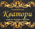 Банный клуб «Кватори»