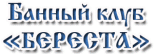 Банный клуб «Береста»