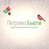 Центр медицинской косметологии «Петровка Бьюти»