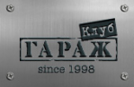 Ночной клуб «Гараж»