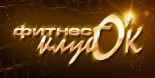 Фитнес-клуб «О’к»