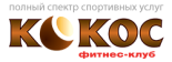 Фитнес-клуб «Кокос»