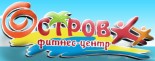 Фитнес-центр «Остров»