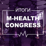 Чат-боты, большие данные и доступность услуг: на М-Health Congress 2018 рассказали о главных трендах в телемедицине